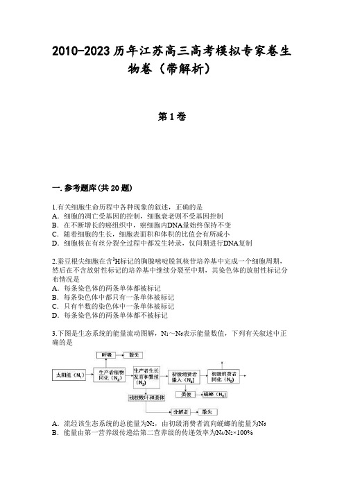 2010-2023历年江苏高三高考模拟专家卷生物卷(带解析)