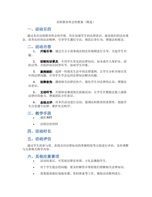法制教育班会的教案(精选)