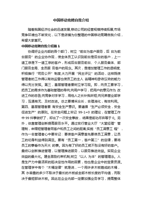 中国移动竞聘自我介绍