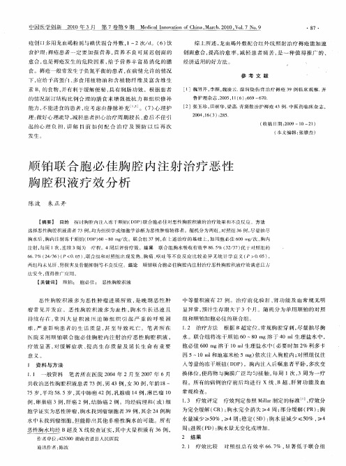 顺铂联合胞必佳胸腔内注射治疗恶性胸腔积液疗效分析