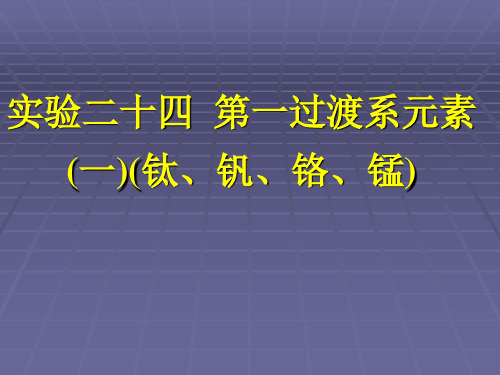 实验 过渡系元素(一)(钛、钒、铬、锰)