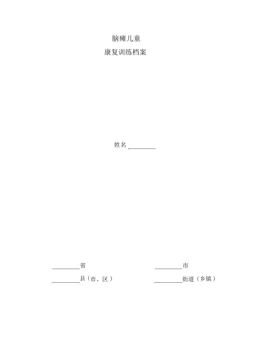 脑瘫儿童康复训练档案-脑瘫儿童