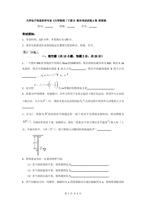 大学电子信息科学专业《大学物理（下册）》期末考试试卷A卷 附答案