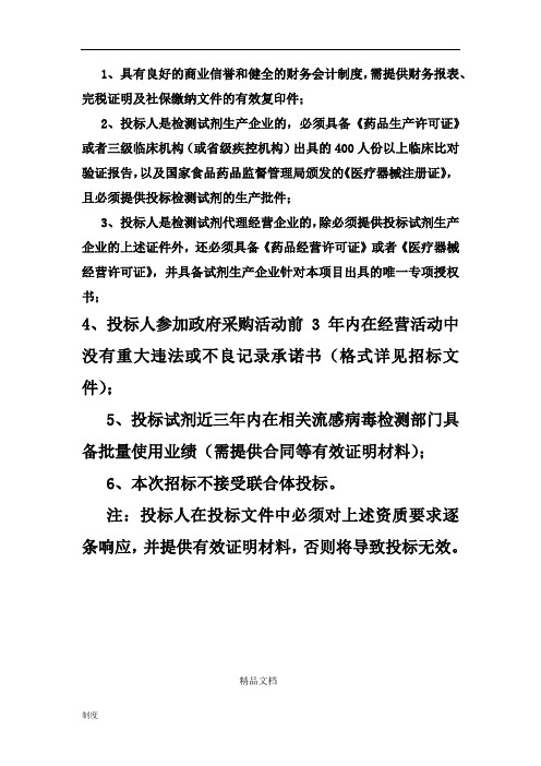 具有良好的商业信誉和健全的财务会计制度规定.doc