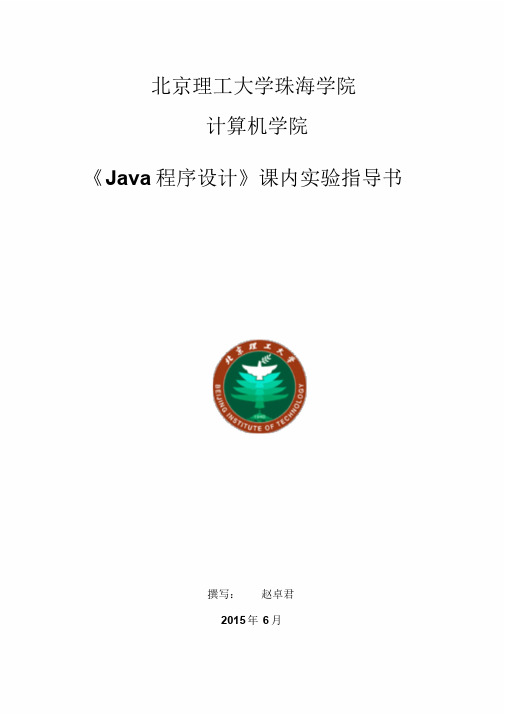 《Java程序设计》课内实验指导书