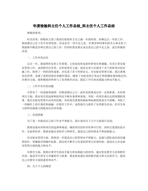 年度检验科主任个人工作总结_科主任个人工作总结