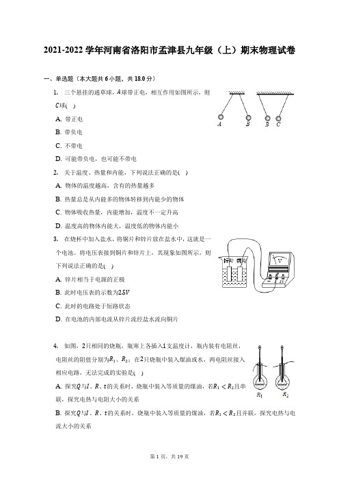 2021-2022学年河南省洛阳市孟津县九年级(上)期末物理试题及答案解析