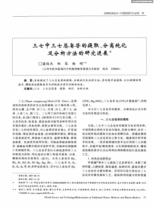 三七中三七总皂苷的提取、分离纯化及分析方法的研究进展