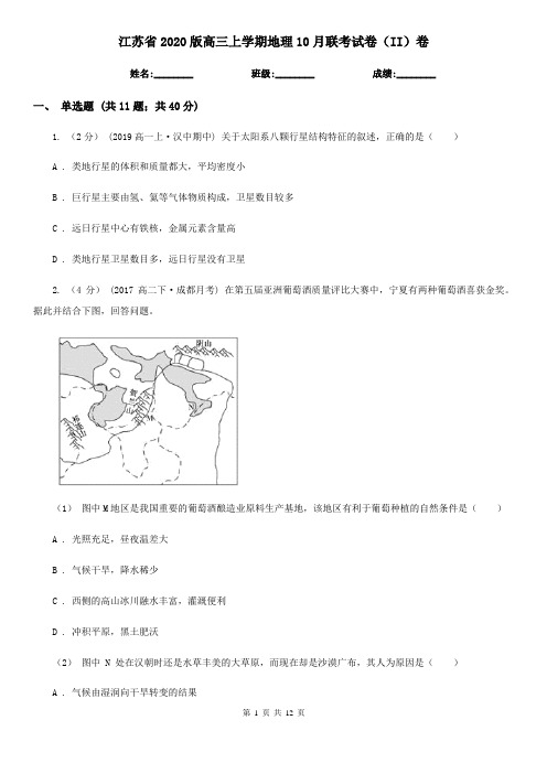 江苏省2020版高三上学期地理10月联考试卷(II)卷