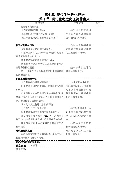 生物必修2人教新课标7.1现代生物进化理论的由来教案(1)