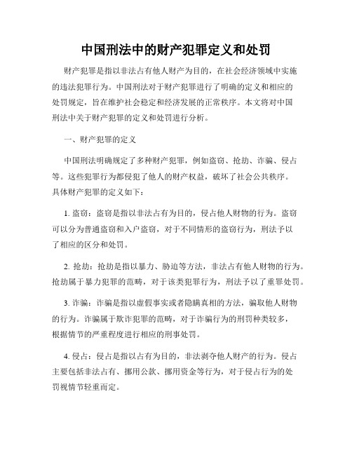 中国刑法中的财产犯罪定义和处罚