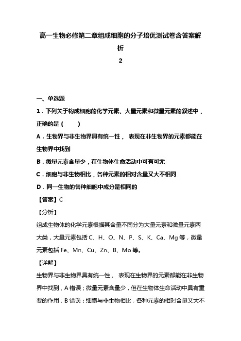 高一生物必修第二章组成细胞的分子培优测试卷含答案解析 (21)