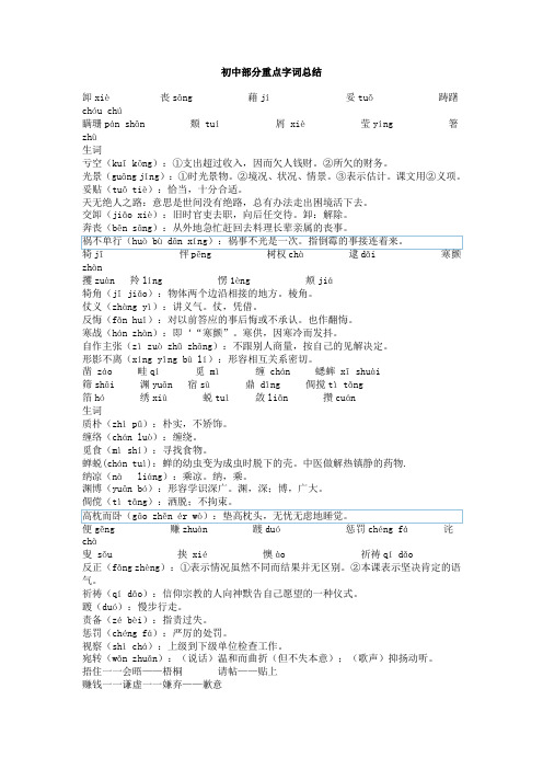 初中语文部分重点字词总结
