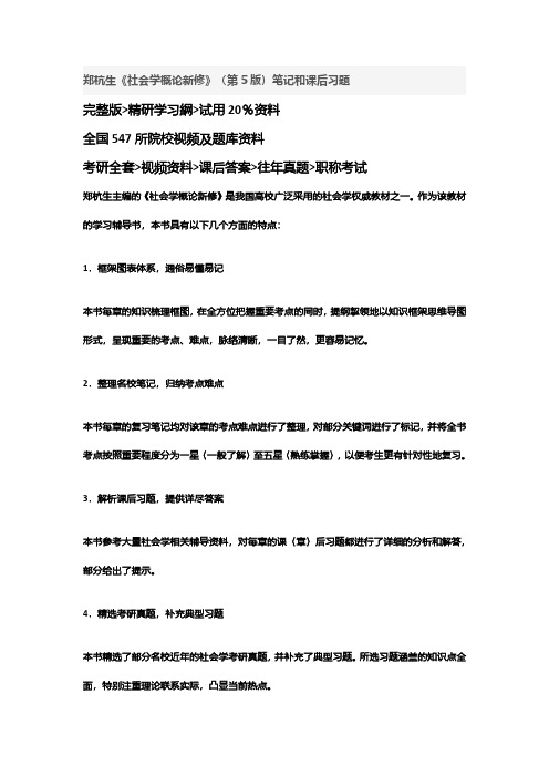 郑杭生《社会学概论新修》(第5版)笔记和课后习题答案