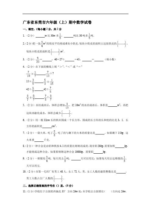 广东省东莞市六年级(上)期中数学试卷