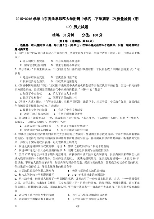 2015-2016学年山东省曲阜师范大学附属中学高二下学期第二次质量检测(期中)历史试题