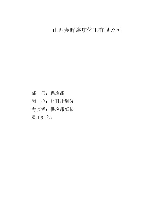 供应部材料计划员