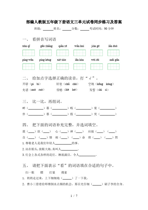 部编人教版五年级下册语文三单元试卷同步练习及答案