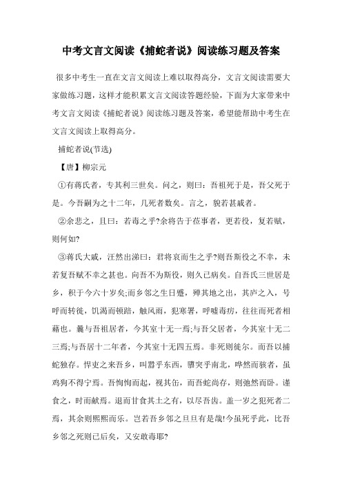 中考文言文阅读《捕蛇者说》阅读练习题及答案.doc