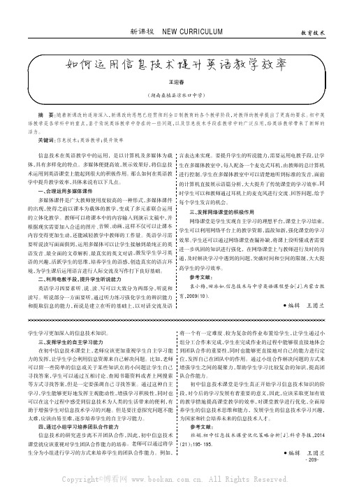 如何运用信息技术提升英语教学效率