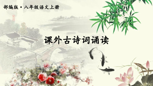 部编八年级语文上册-课外古诗词诵读《庭中有奇树》(附习题)