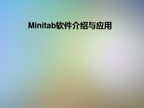 Minitab软件介绍与应用