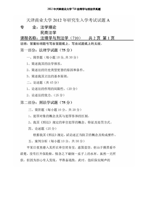 天津商业大学710法理学与刑法学考研真题2012-2020