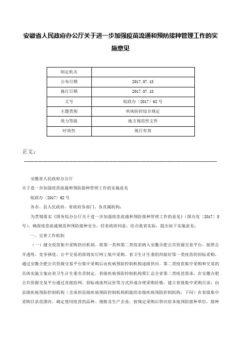 安徽省人民政府办公厅关于进一步加强疫苗流通和预防接种管理工作的实施意见-皖政办〔2017〕62号