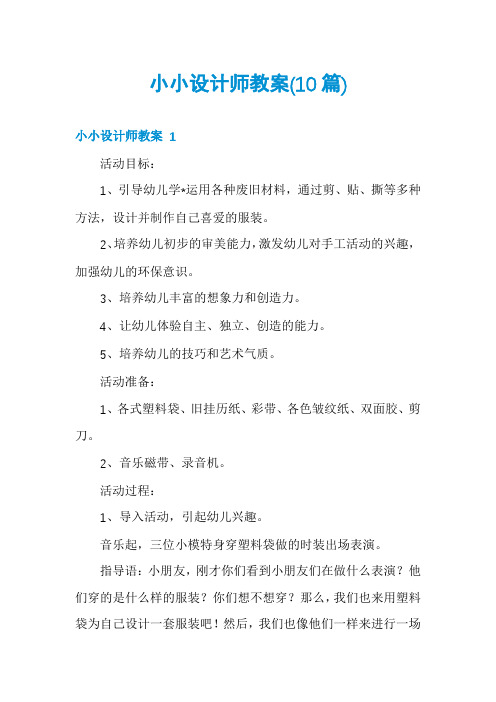 小小设计师教案(10篇)