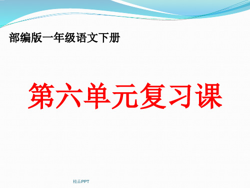 部编版一年级语文下册第六单元复习课件(最新)