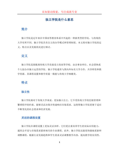 独立学院是什么意思