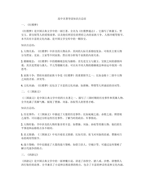 高中名著导读知识点总结