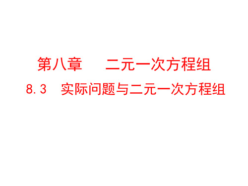 人教版数学七年级下册8.3  实际问题与二元一次方程组 课件(共40张ppt)