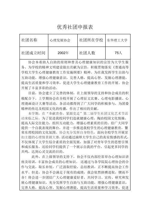 心理发展协会优秀社团及个人申报表