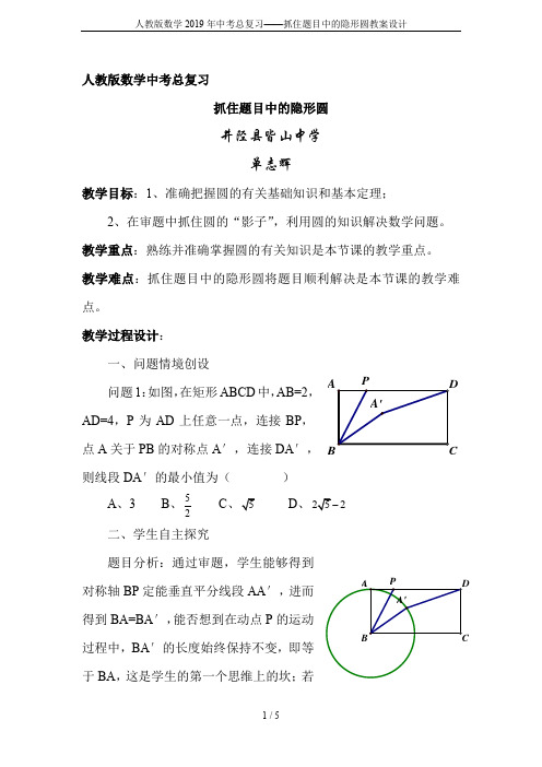 人教版数学2019年中考总复习——抓住题目中的隐形圆教案设计