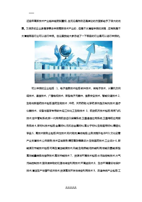 高新技术企业认定八大领域有哪些