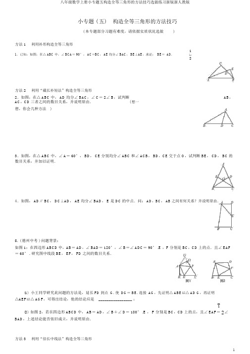 八年级数学上册小专题五构造全等三角形的方法技巧选做练习新版新人教版