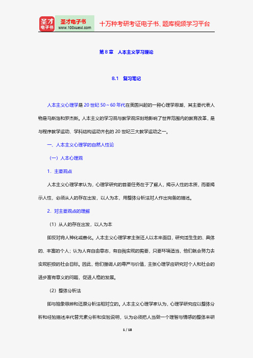 冯忠良《教育心理学》笔记和课后习题(含考研真题)详解人本主义学习理论【圣才出品】