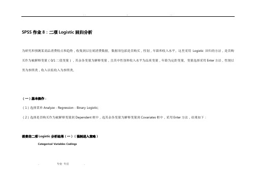 SPSS实验8_ 二项Logistic回归分析报告