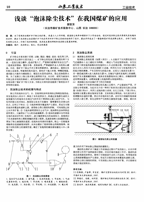 浅谈“泡沫除尘技术”在我国煤矿的应用