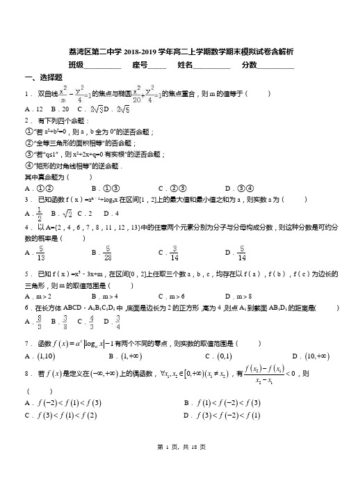 荔湾区第二中学2018-2019学年高二上学期数学期末模拟试卷含解析