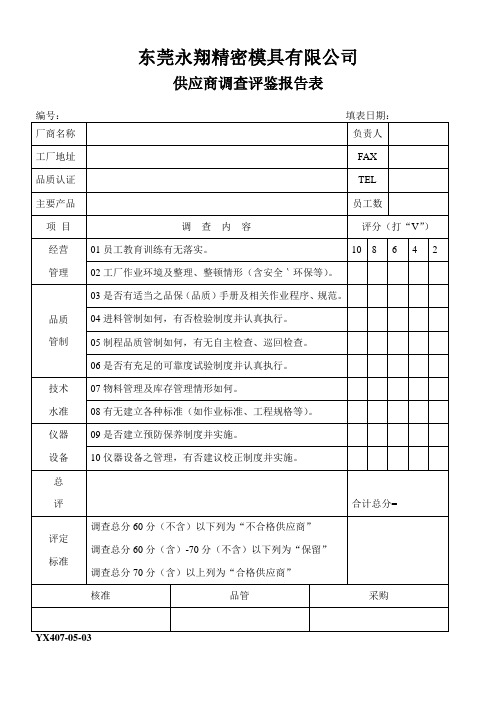 供应商调查评鉴报告表