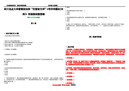 四川农业大学智慧树知到“汉语言文学”《写作学概论(本科)》网课测试题答案卷3