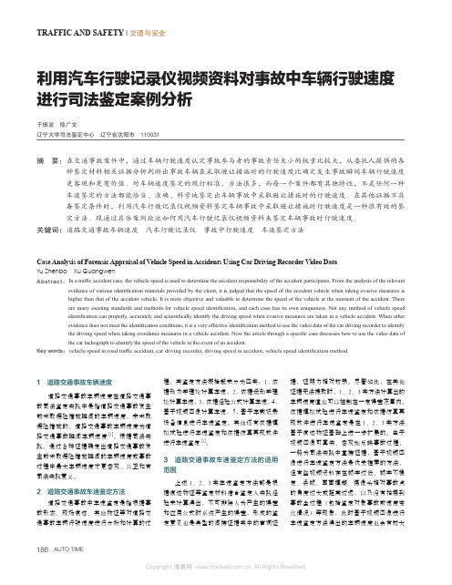 利用汽车行驶记录仪视频资料对事故中车辆行驶速度进行司法鉴定案例分析