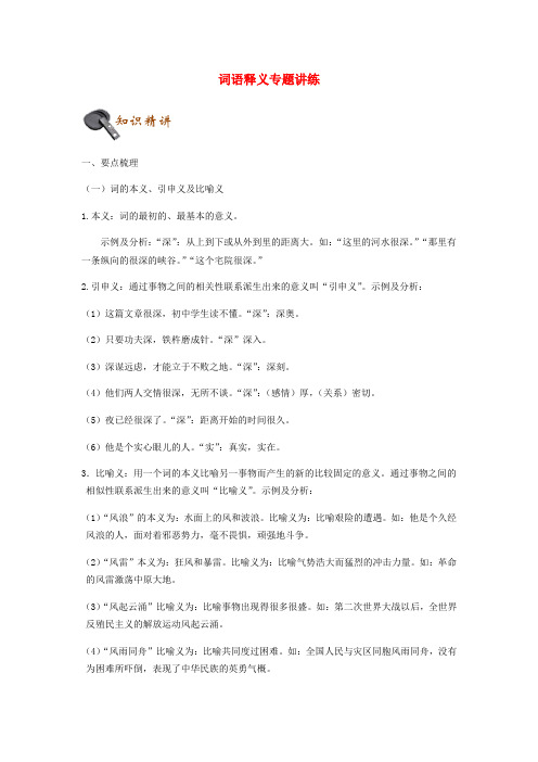 中考语文 词语释义专题讲练(含解析)