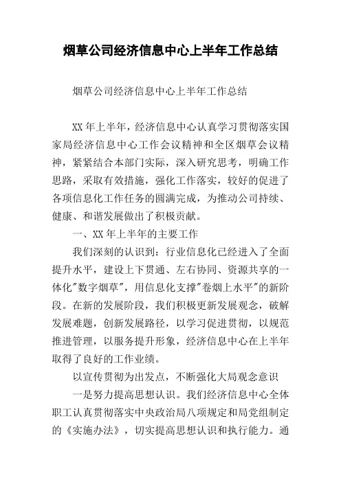 烟草公司经济信息中心上半年工作总结