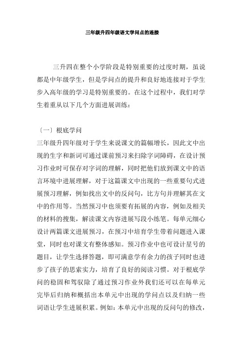 三年级升四年级语文知识点的衔接