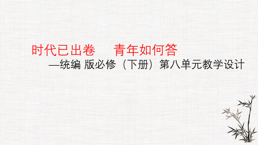 专题09  第八单元教学设计- 2022-2023学年高一语文大单元教学设计(统编版必修下册)