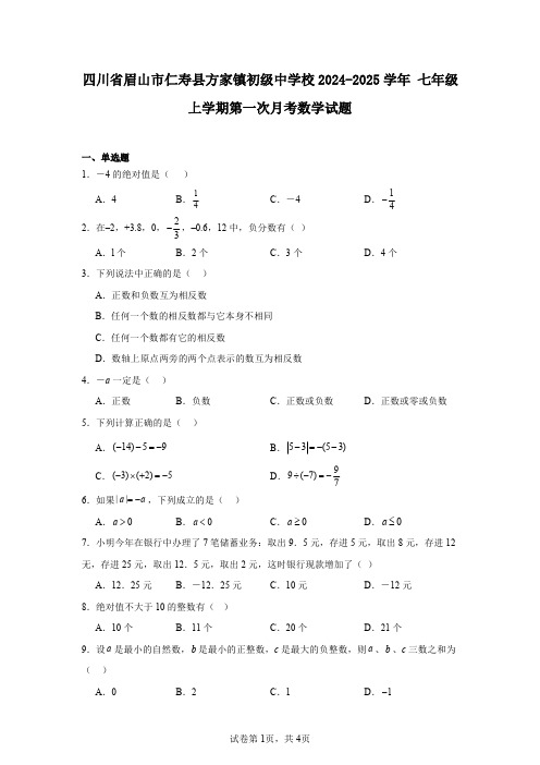 四川省眉山市仁寿县方家镇初级中学校2024-2025学年七年级上学期第一次月考数学试题