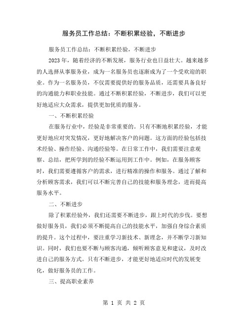 服务员工作总结：不断积累经验,不断进步